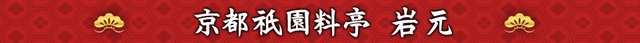 京都祇園・岩元「匠」