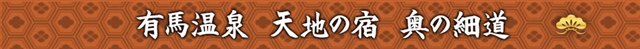 兵庫有馬温泉・奥の細道「太閤の御膳 雲海」