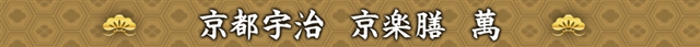 京都宇治京楽膳・萬「萬華鏡」